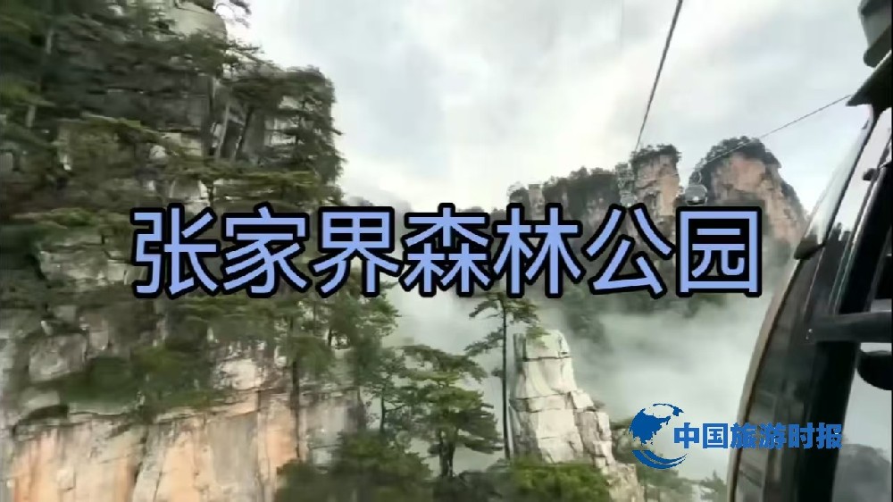 张家界森林公园